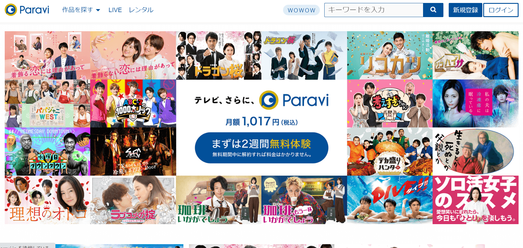 Paravi（パラビ）｜TBSやテレビ東京の作品が多い