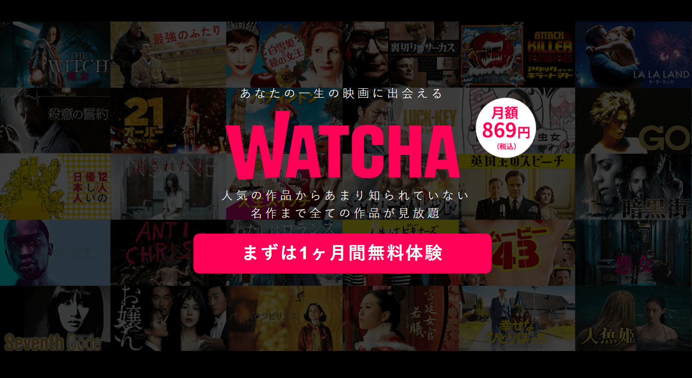 WATCHA｜映画メイン