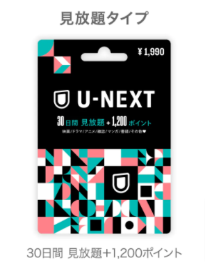 U-NEXTカードとギフトコード