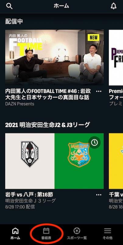 Dazn見逃し配信の視聴方法を解説 フルタイムやハイライト違いとは エンタメキング